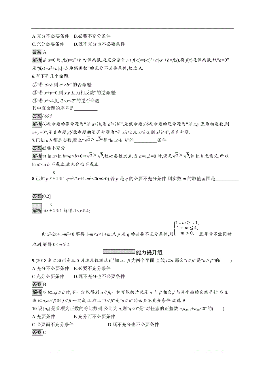 2020版数学新优化浙江大一轮试题：第一章 集合与常用逻辑用语 考点规范练2 _第2页