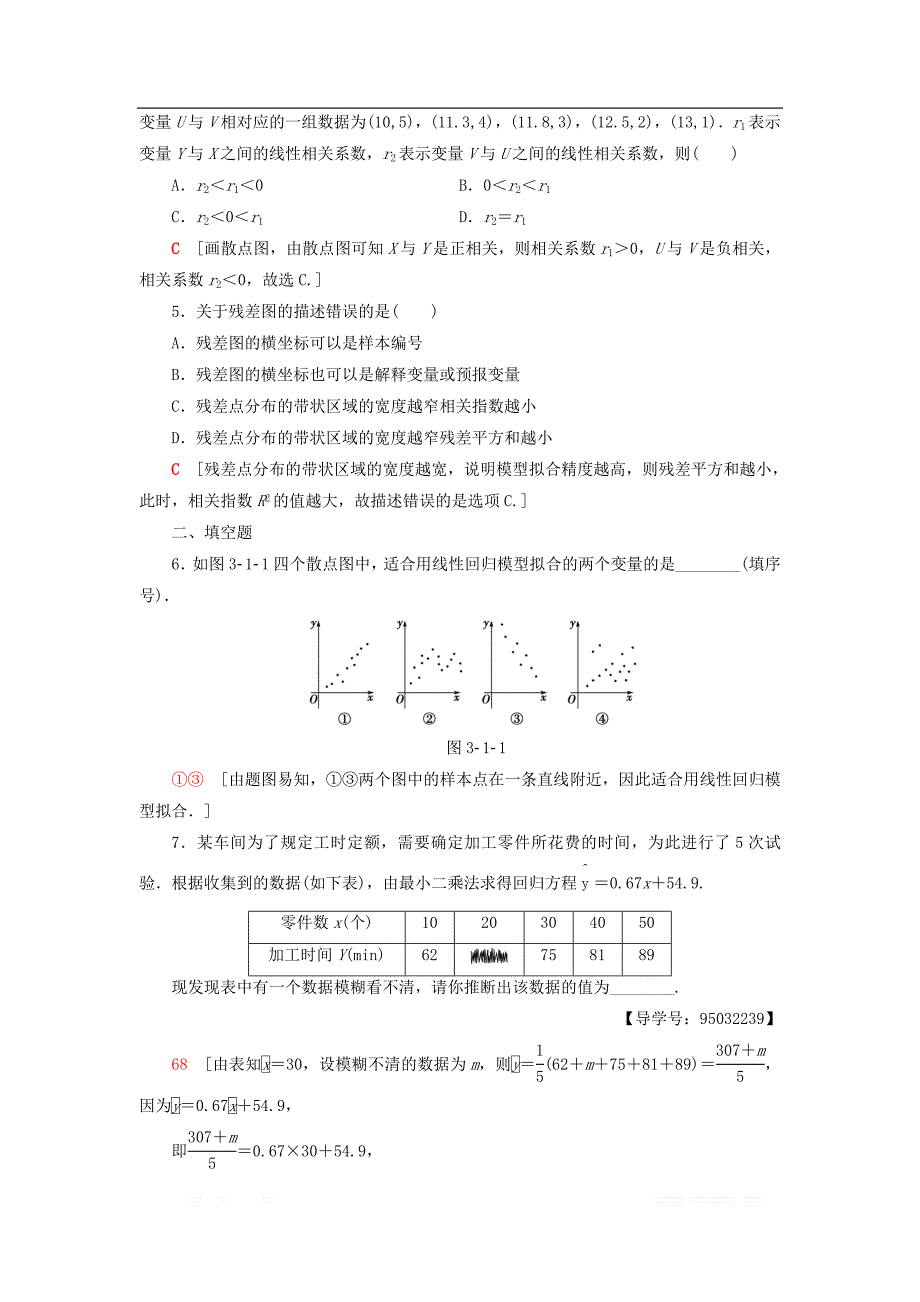 2018年秋高中数学课时分层作业17回归分析的基本思想及其初步应用新人教A版选修2__第2页