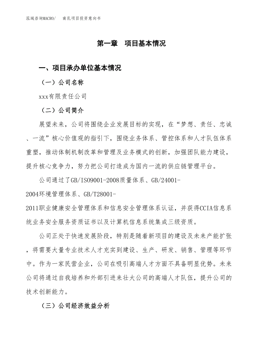 南乳项目投资意向书(总投资9000万元)_第3页