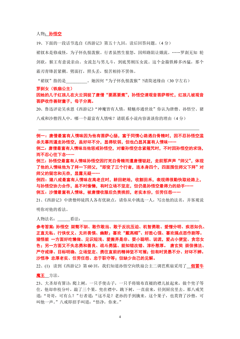 《西游记》中考名著试题汇编分解_第4页