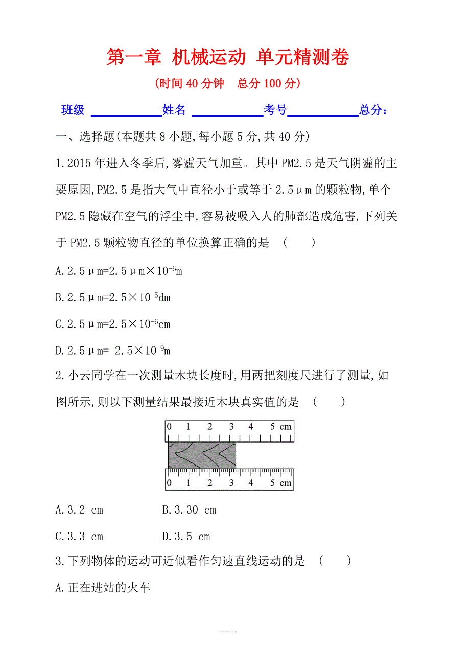 人教版八年级物理上册：第一章机械运动单元精测卷含答案_第1页