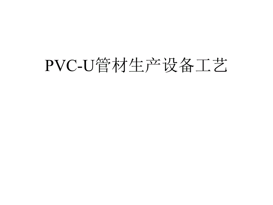 PVC-U管材生产设备工艺_第1页