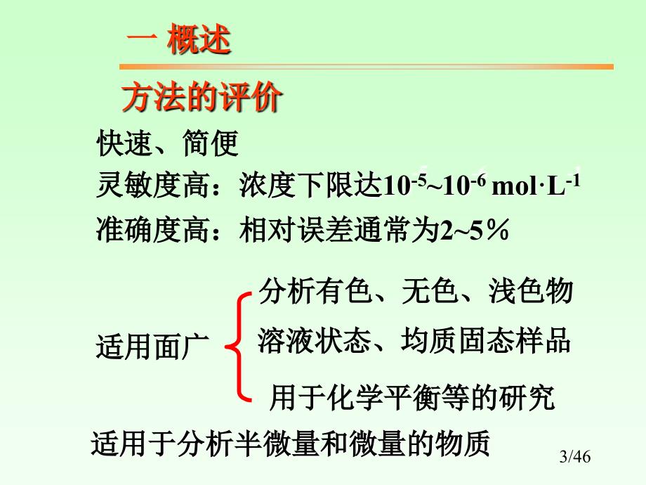 所有课件及期末复习要点第九章吸光光度法_第3页