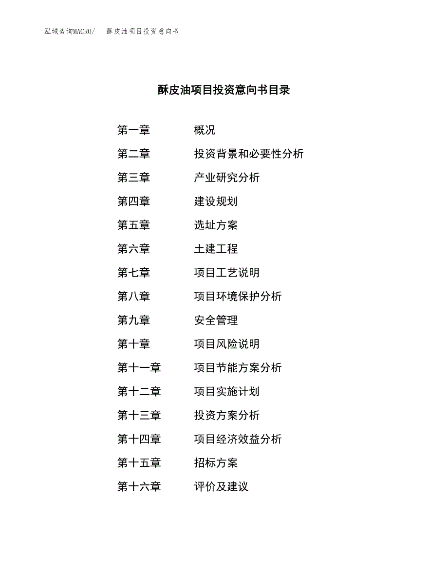 酥皮油项目投资意向书(总投资4000万元)_第2页