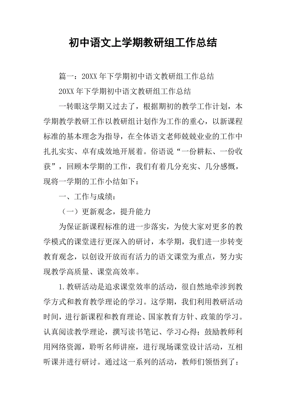 初中语文上学期教研组工作总结.doc_第1页