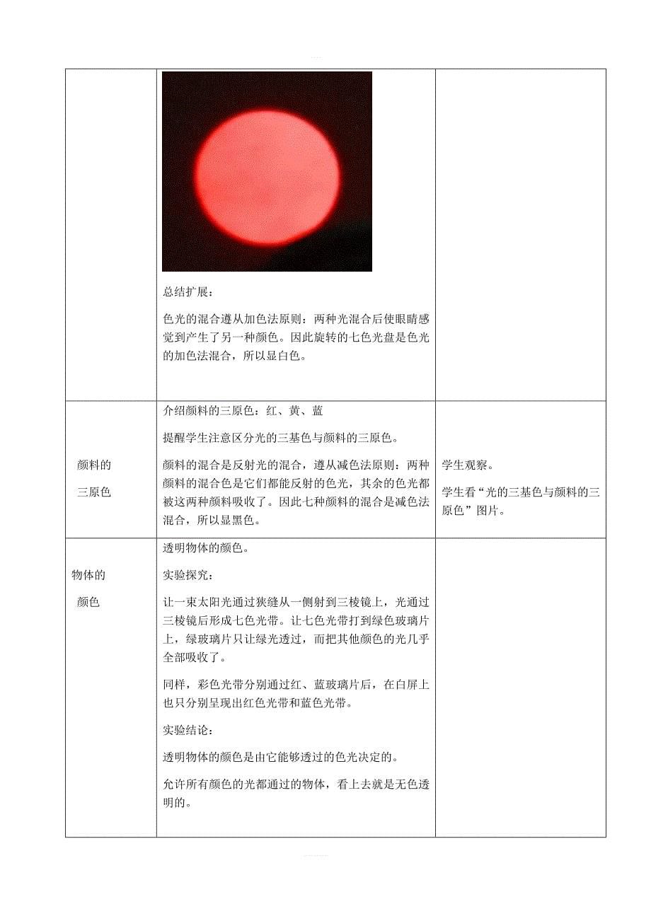 北京课改版物理八年级下册8.9物体的颜色教案_第5页