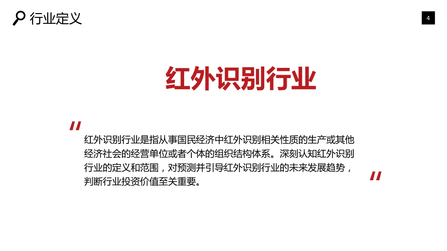 2019红外识别市场现状及前景调研_第4页