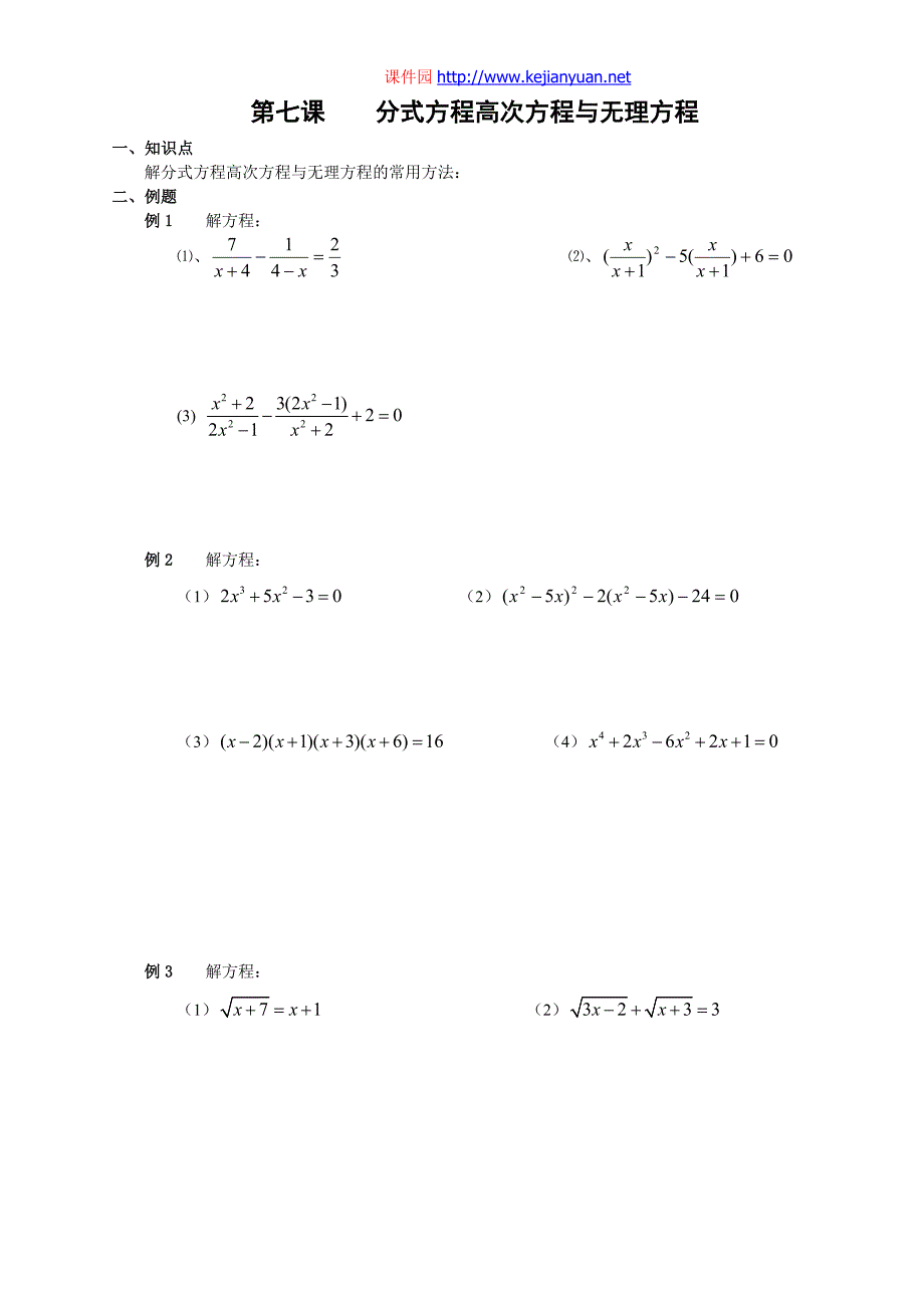 第七课    分式方程高次方程与无理方程_第1页