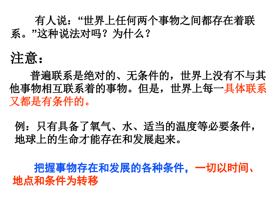 政治高中人教版必修四3.7.1世界是普遍联系的课件2章节_第4页