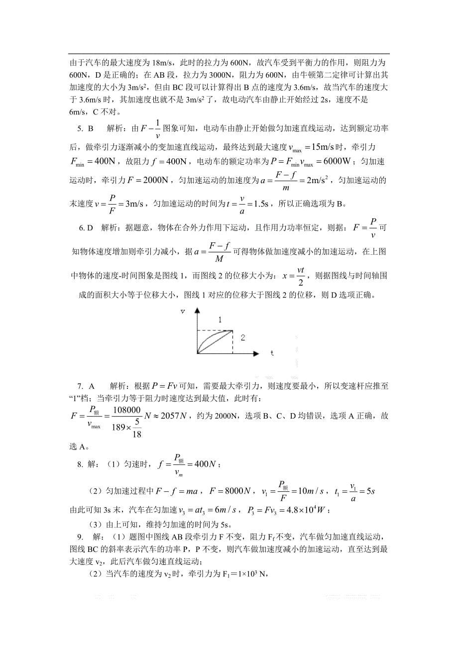 高一教科版物理必修二讲义及练习：第四章 第2节功率 3 机车以恒定的加速度启动动力学分析（同步练习） _第5页