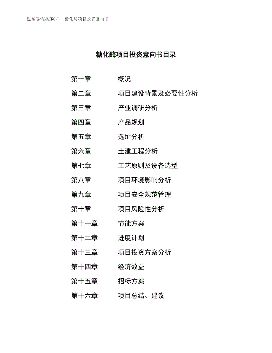 糖化酶项目投资意向书(总投资11000万元)_第2页