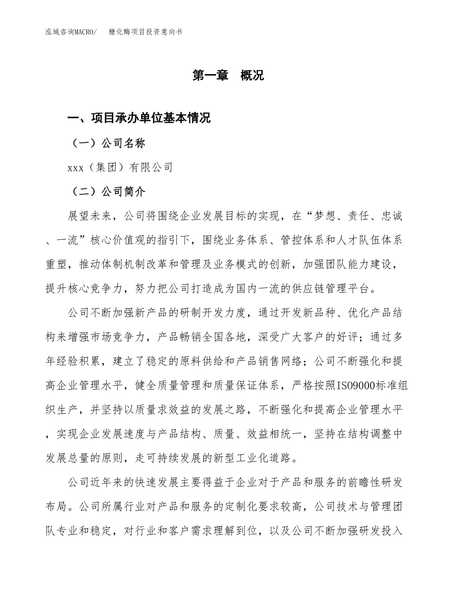 糖化酶项目投资意向书(总投资11000万元)_第3页