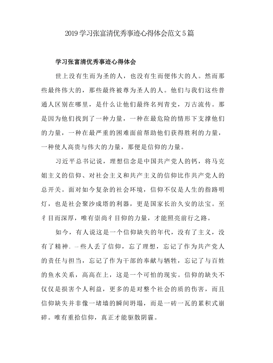 2019学习张富清优秀事迹心得体会范文5篇_第1页