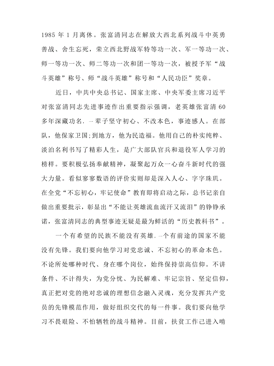 2019学习张富清优秀事迹心得体会范文5篇_第3页