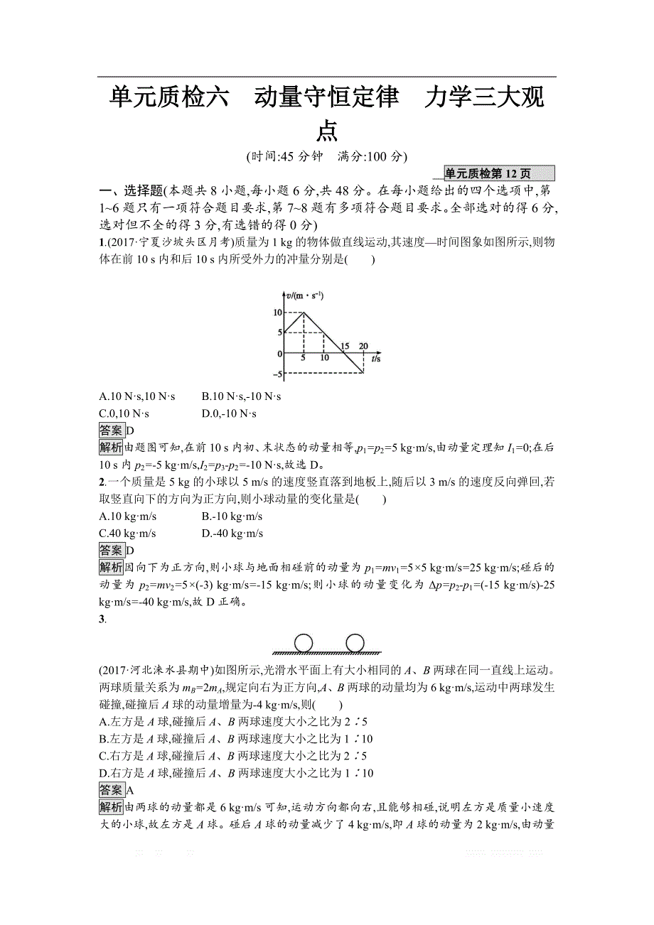 2019届高三物理一轮复习单元质检六动量守恒定律　力学三大观点 _第1页