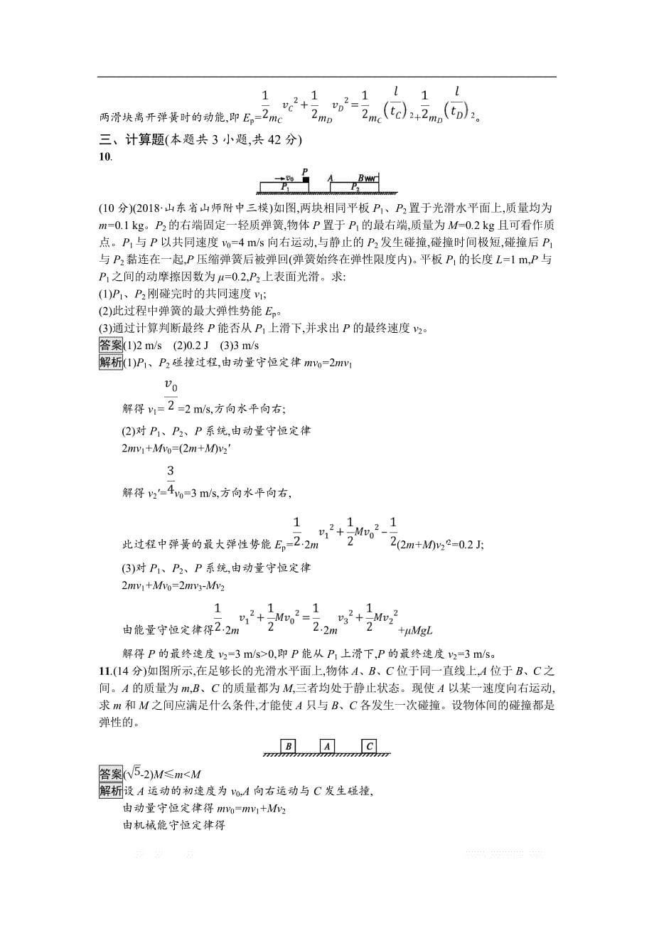 2019届高三物理一轮复习单元质检六动量守恒定律　力学三大观点 _第5页