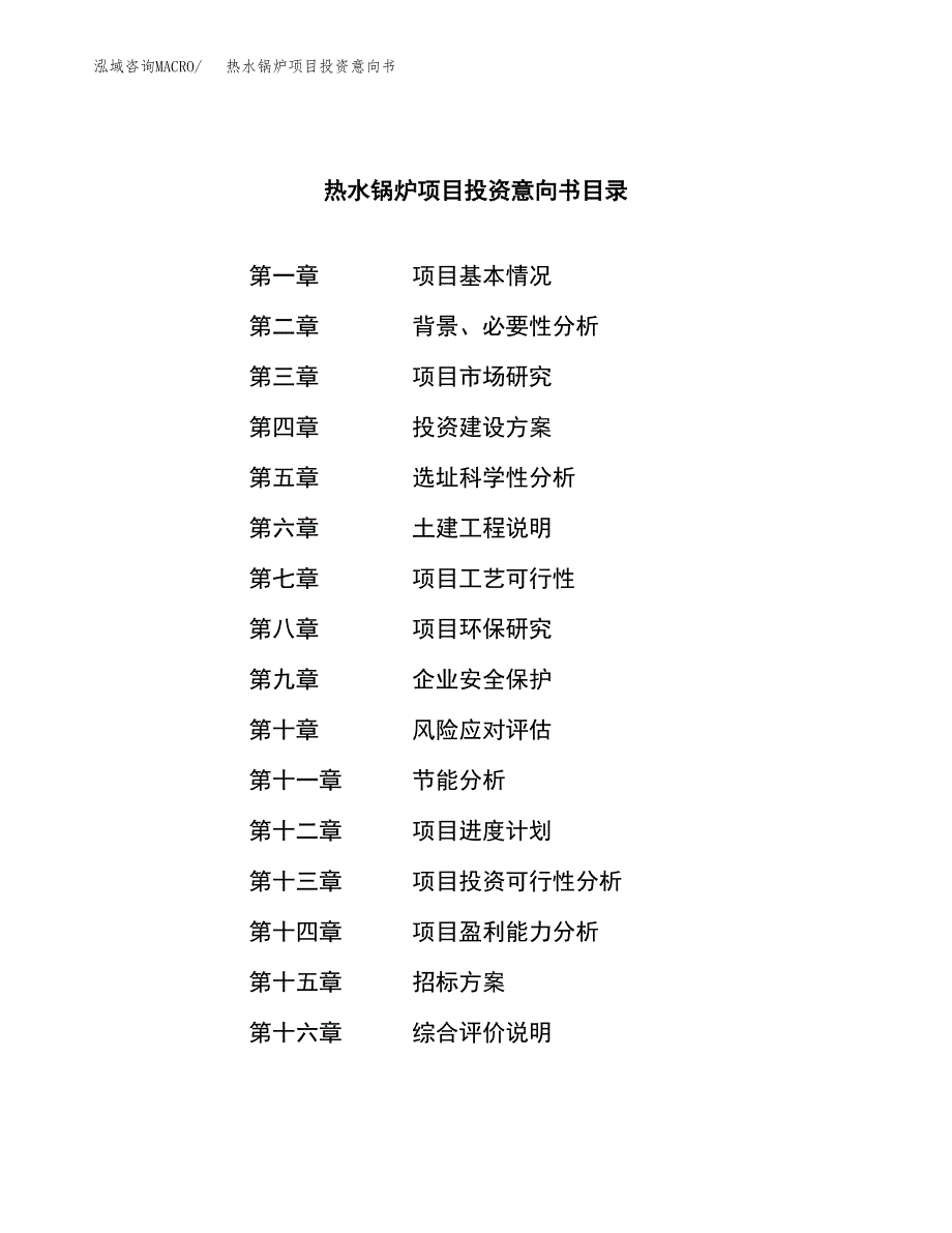 热水锅炉项目投资意向书(总投资8000万元)_第2页