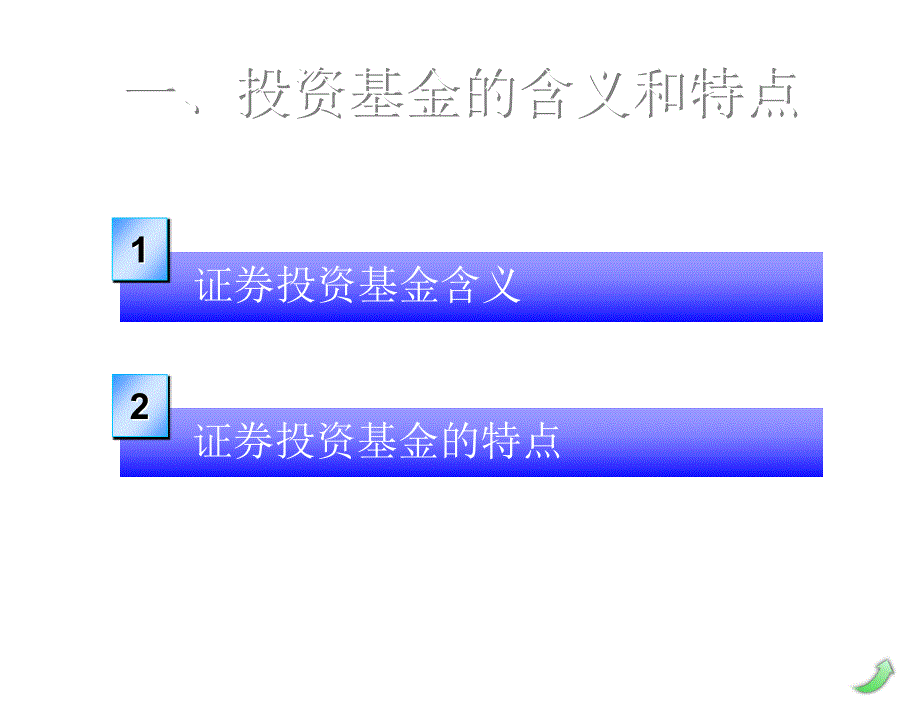 投资银行学第二版周莉第五章节证券投资基金P70章节_第4页