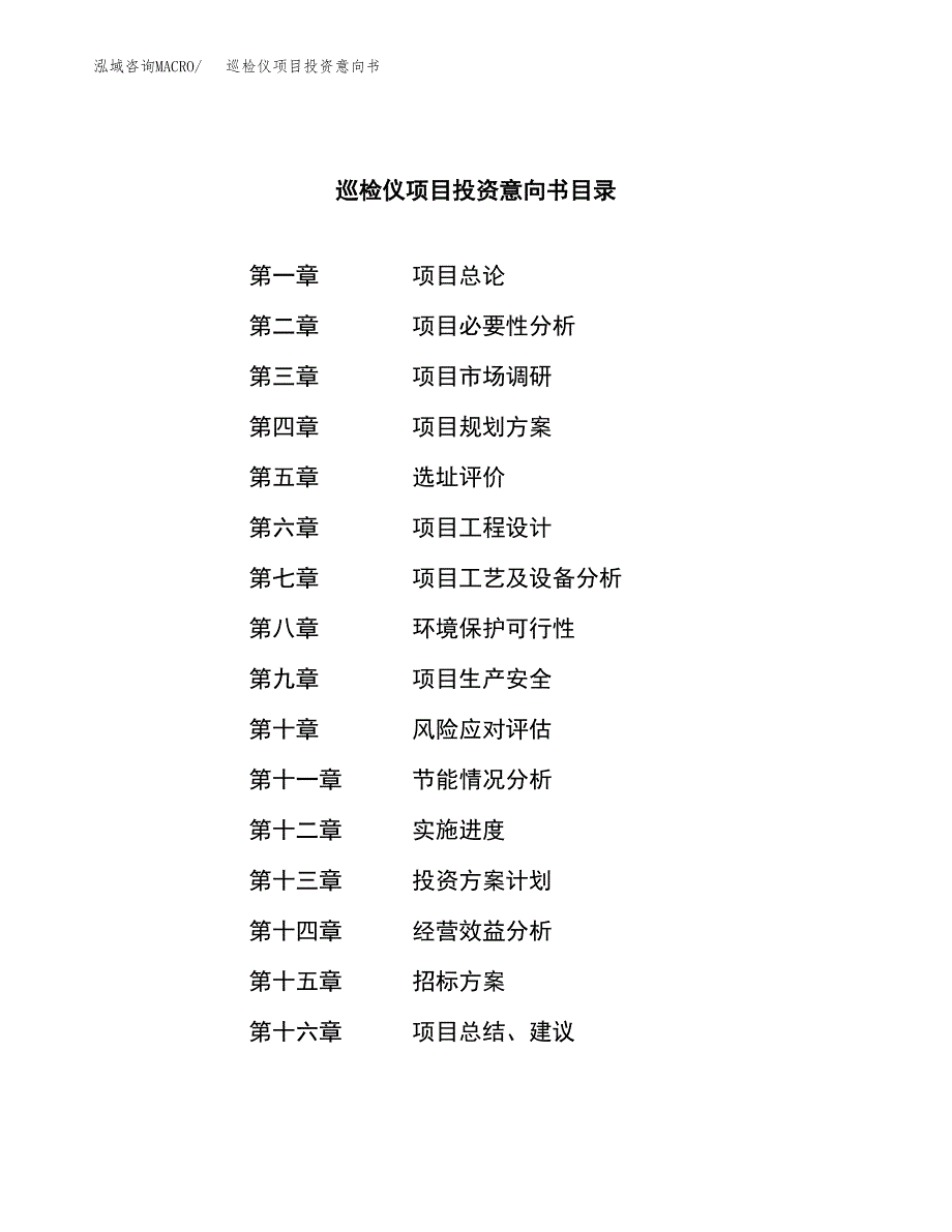 巡检仪项目投资意向书(总投资19000万元)_第2页