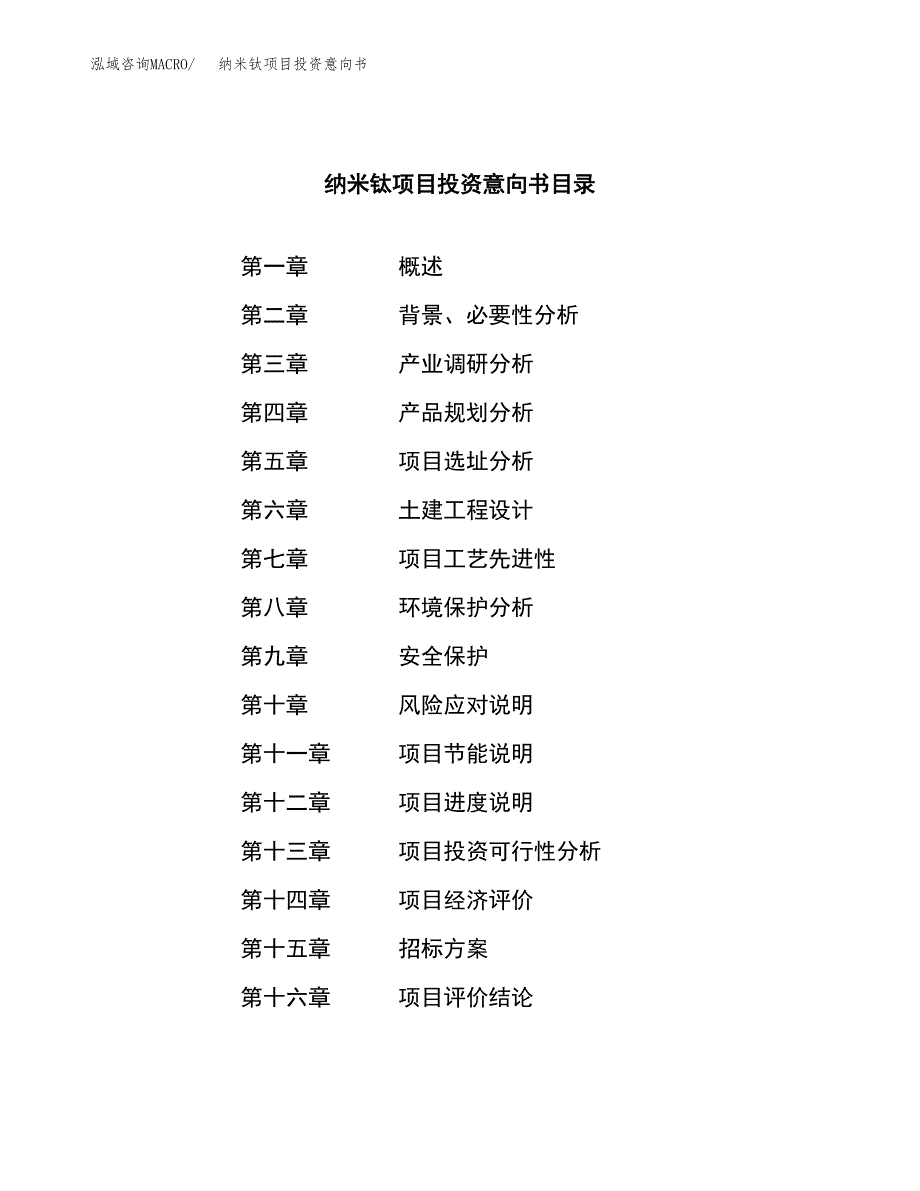 纳米钛项目投资意向书(总投资4000万元)_第2页