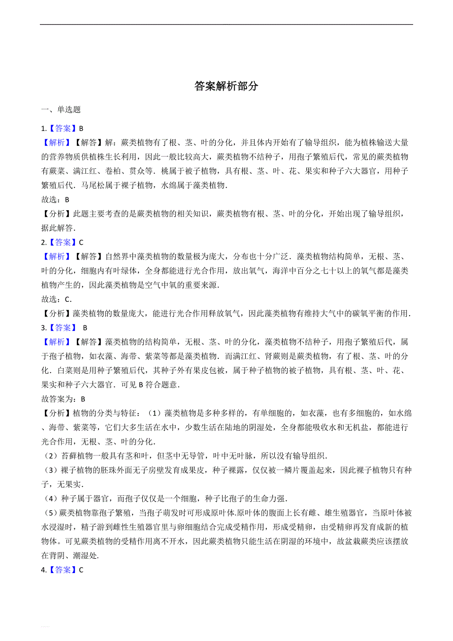 鲁科版（五四制）六年级下册生物跟踪训练 3.1.1藻类植物（解析版）_第4页