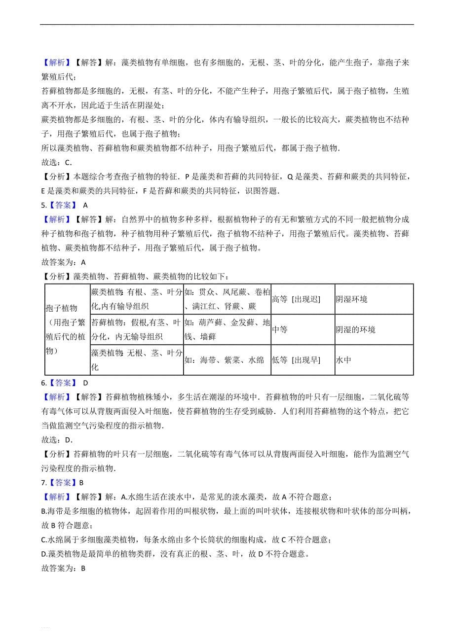 鲁科版（五四制）六年级下册生物跟踪训练 3.1.1藻类植物（解析版）_第5页