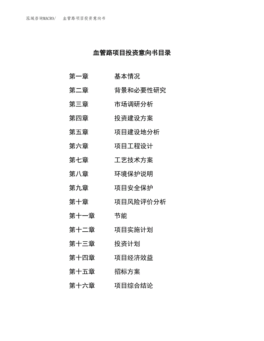 血管路项目投资意向书(总投资7000万元)_第2页