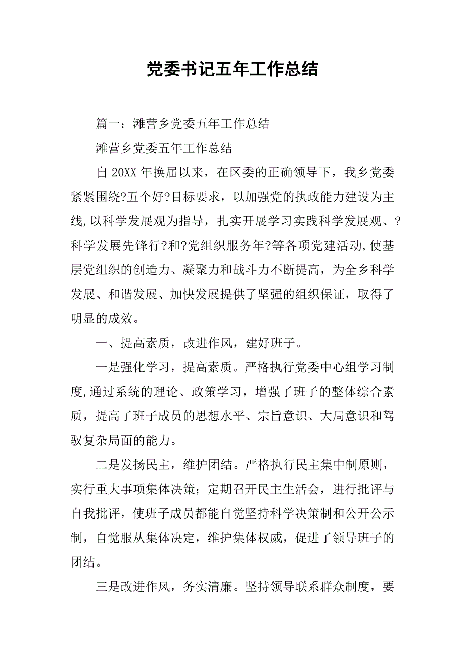 党委书记五年工作总结.doc_第1页