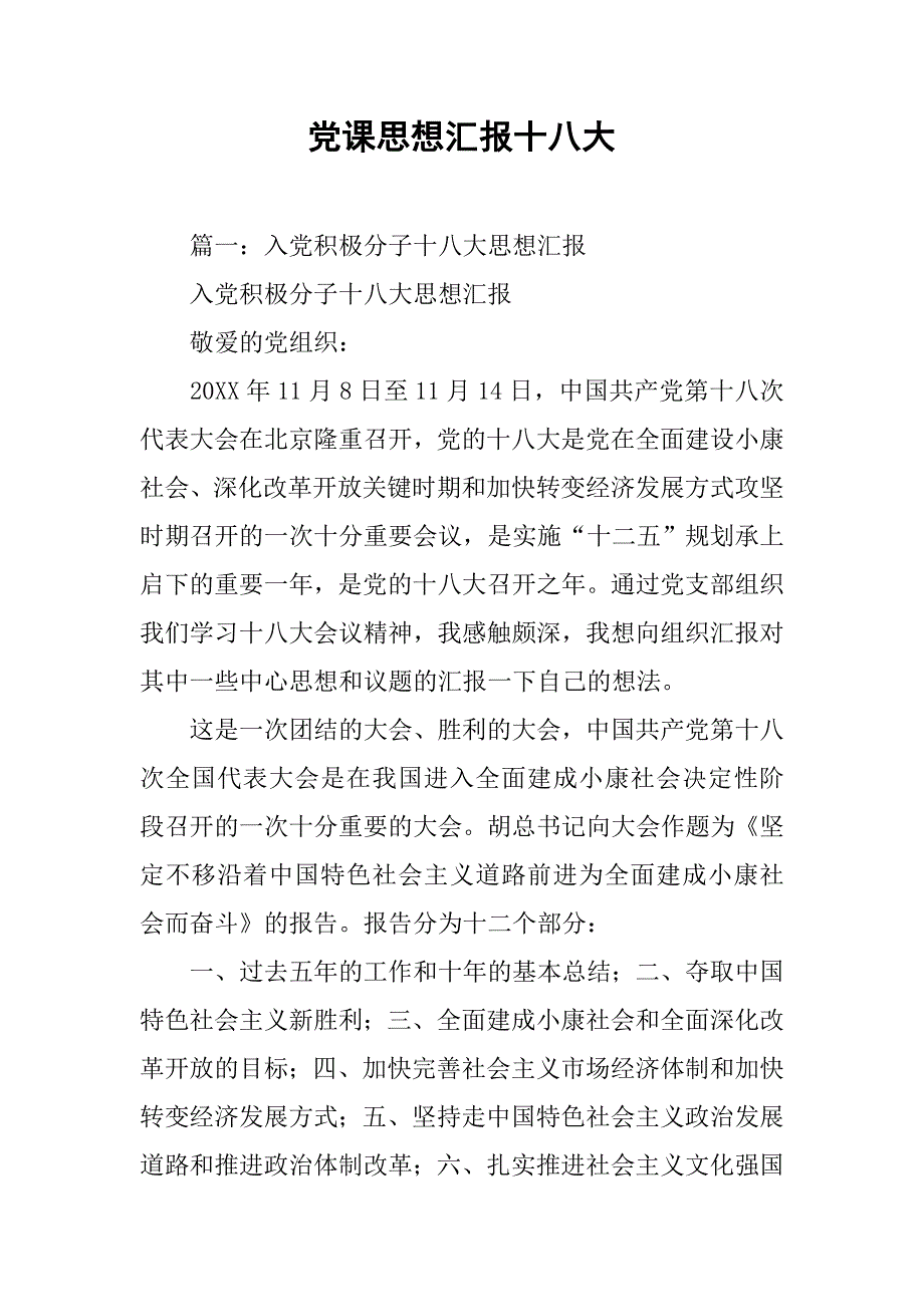 党课思想汇报十八大.doc_第1页