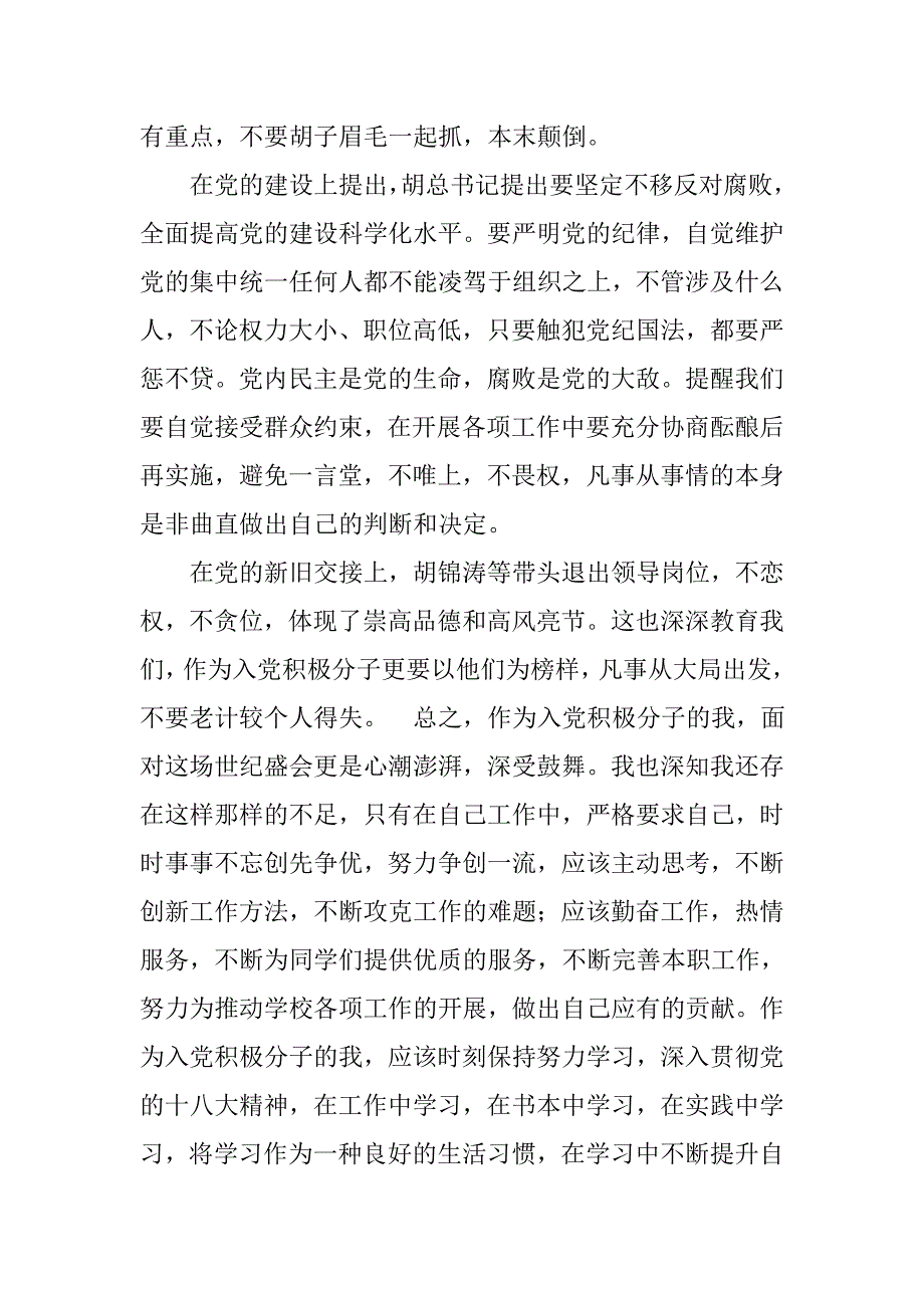 党课思想汇报十八大.doc_第4页