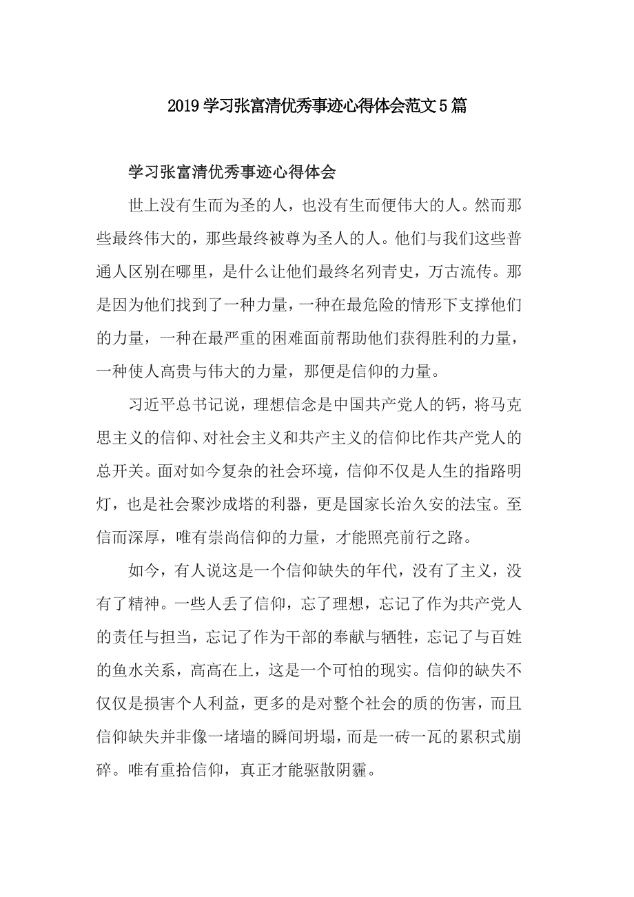 2019学习张富清优秀事迹心得体会范文5篇_第1页