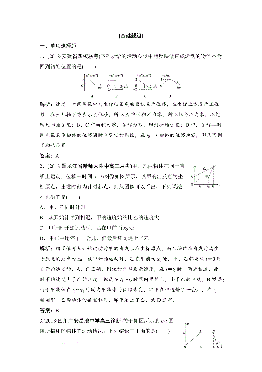 2019届高三物理人教版一轮作业：第一章 第3讲　运动图像　_第1页