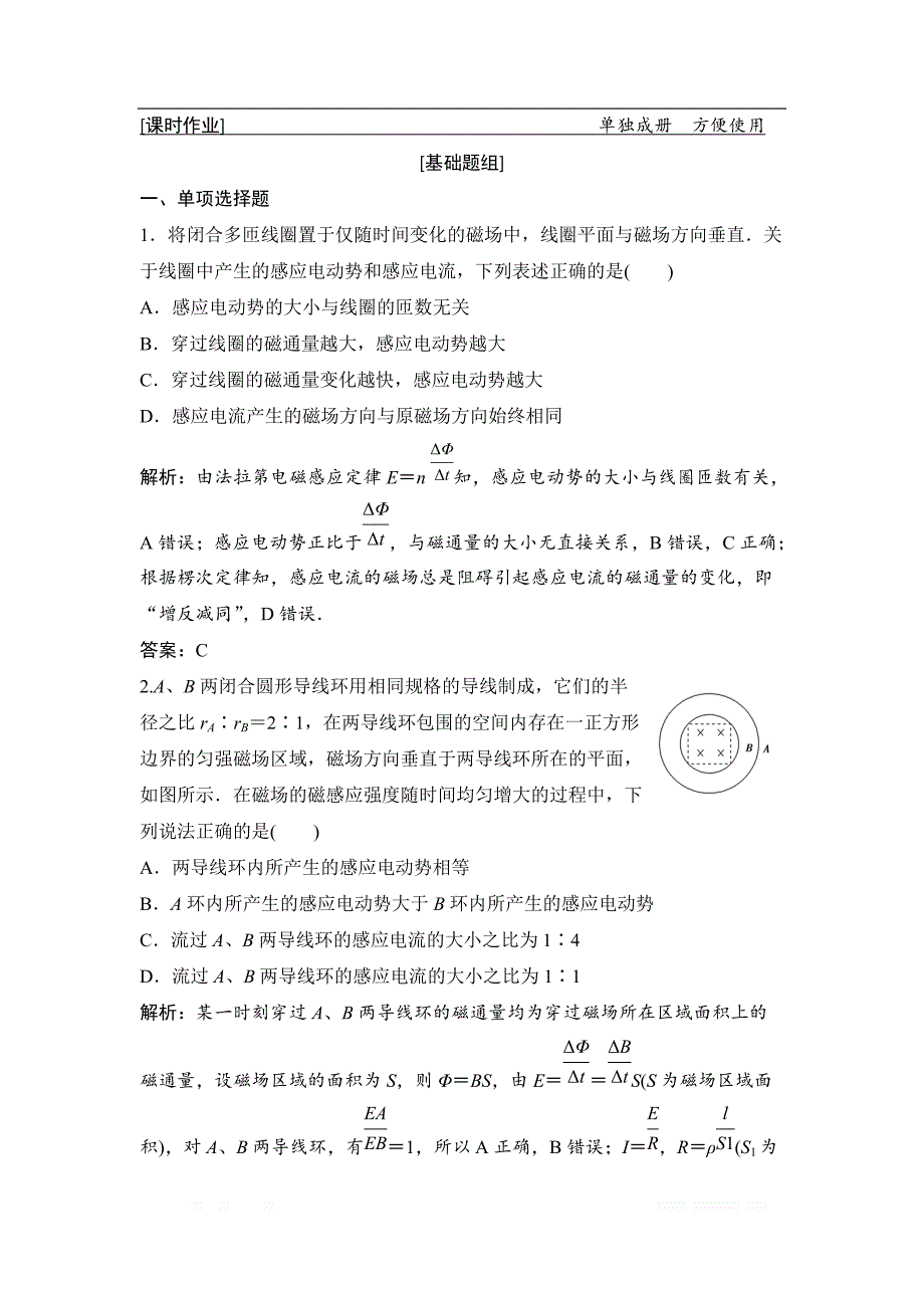 2019届高三物理人教版一轮作业：第十章 第2讲　法拉第电磁感应定律　自感 _第1页