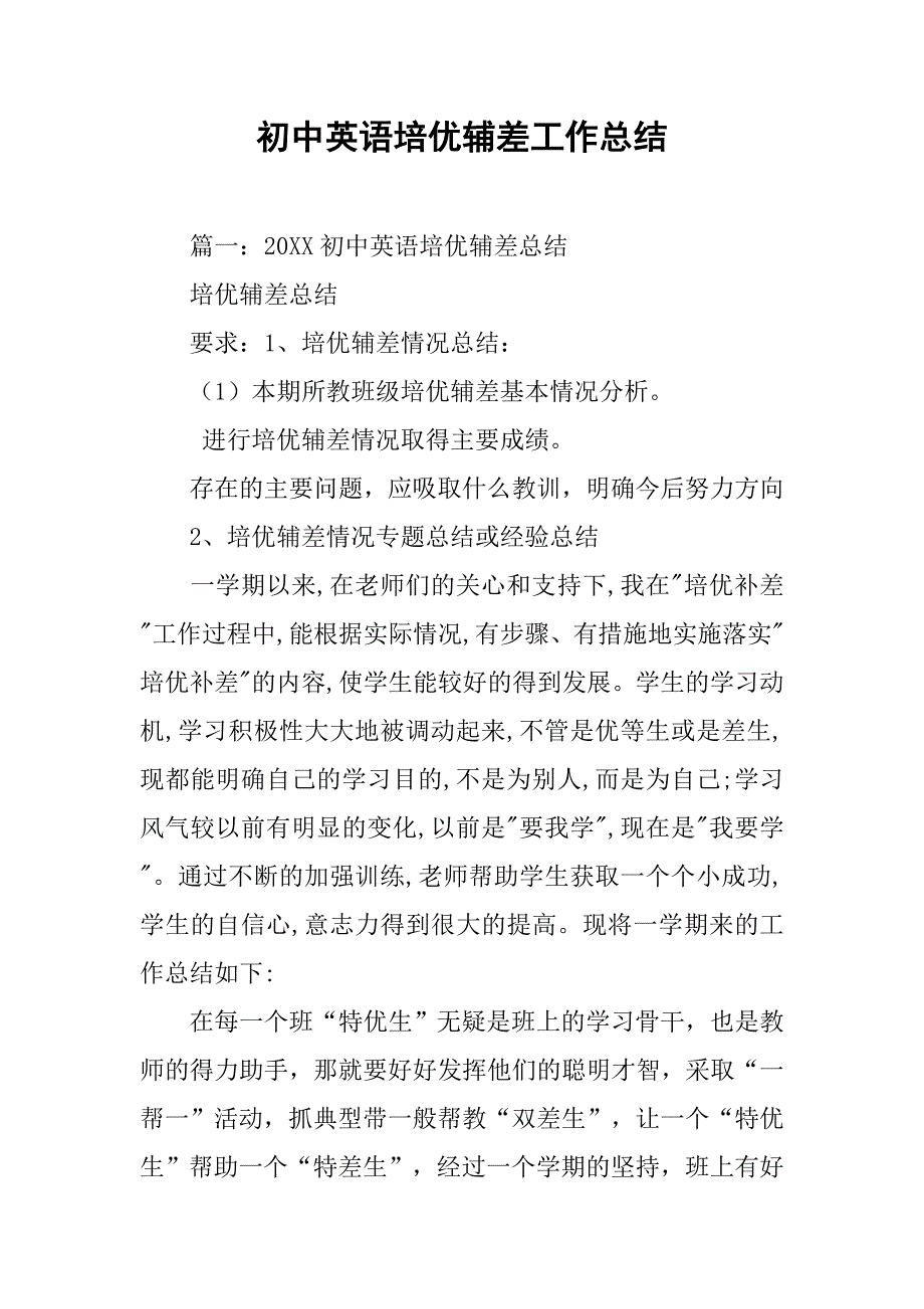 初中英语培优辅差工作总结.doc_第1页