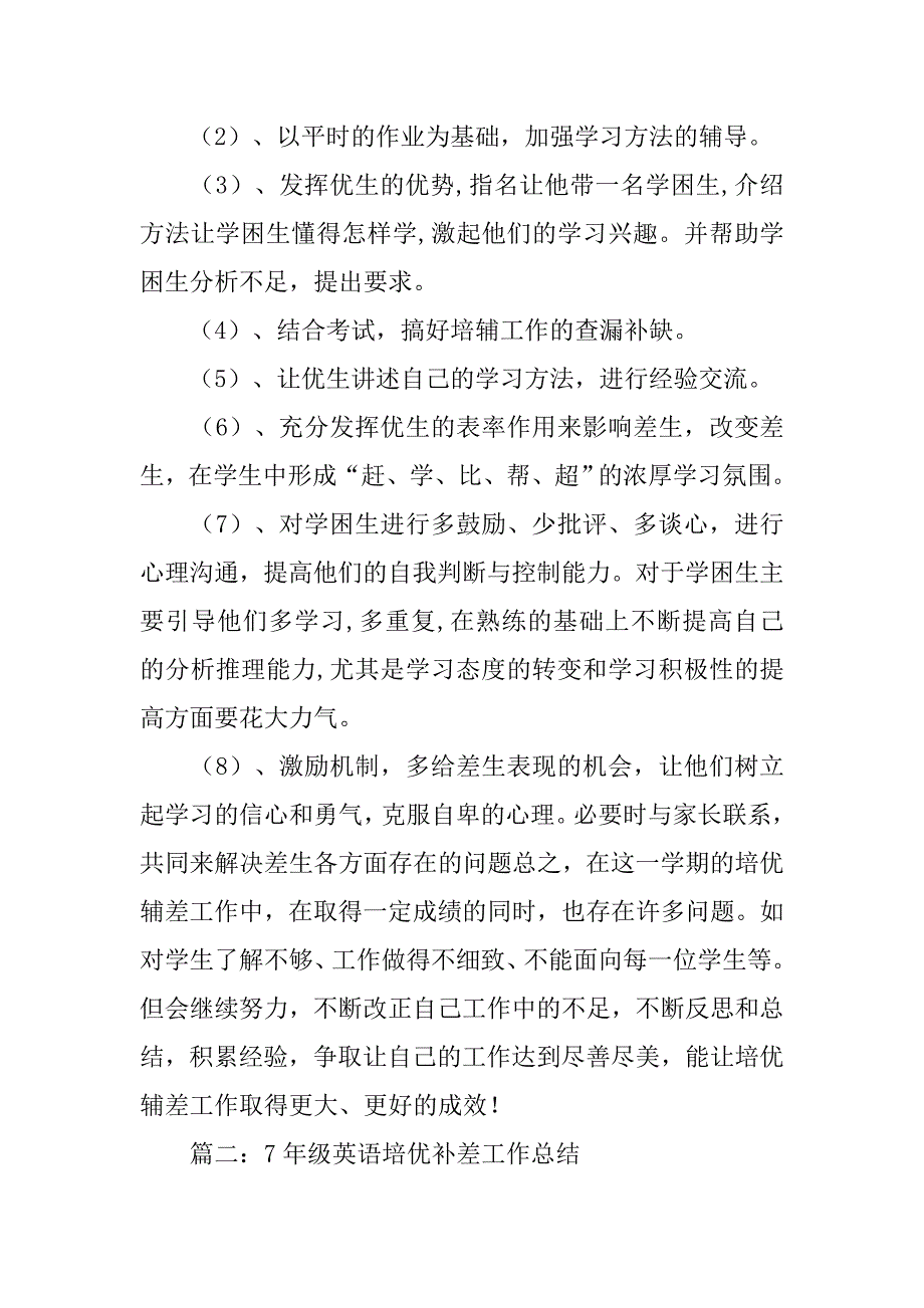 初中英语培优辅差工作总结.doc_第4页