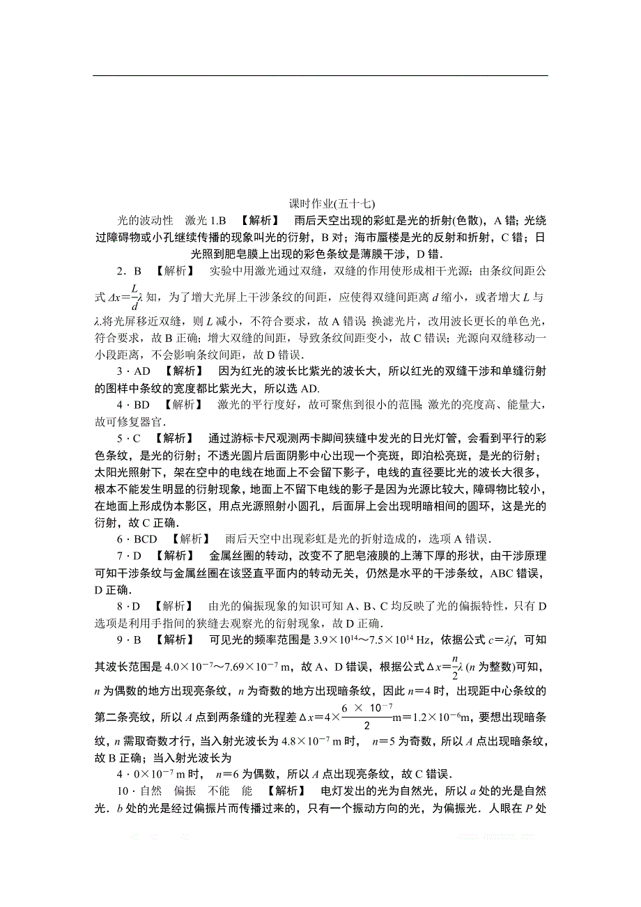 2019年高考物理江苏专版总复习课时作业： 五十七 光的波动性激光 _第4页