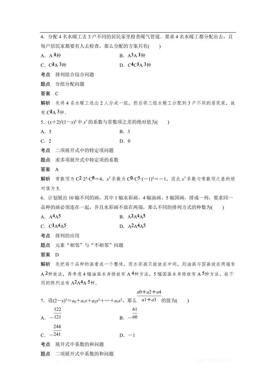 2018-2019版数学新导学笔记人教A全国通用版选修2-3讲义：第一章 计数原理章末检测试卷（一） _第2页