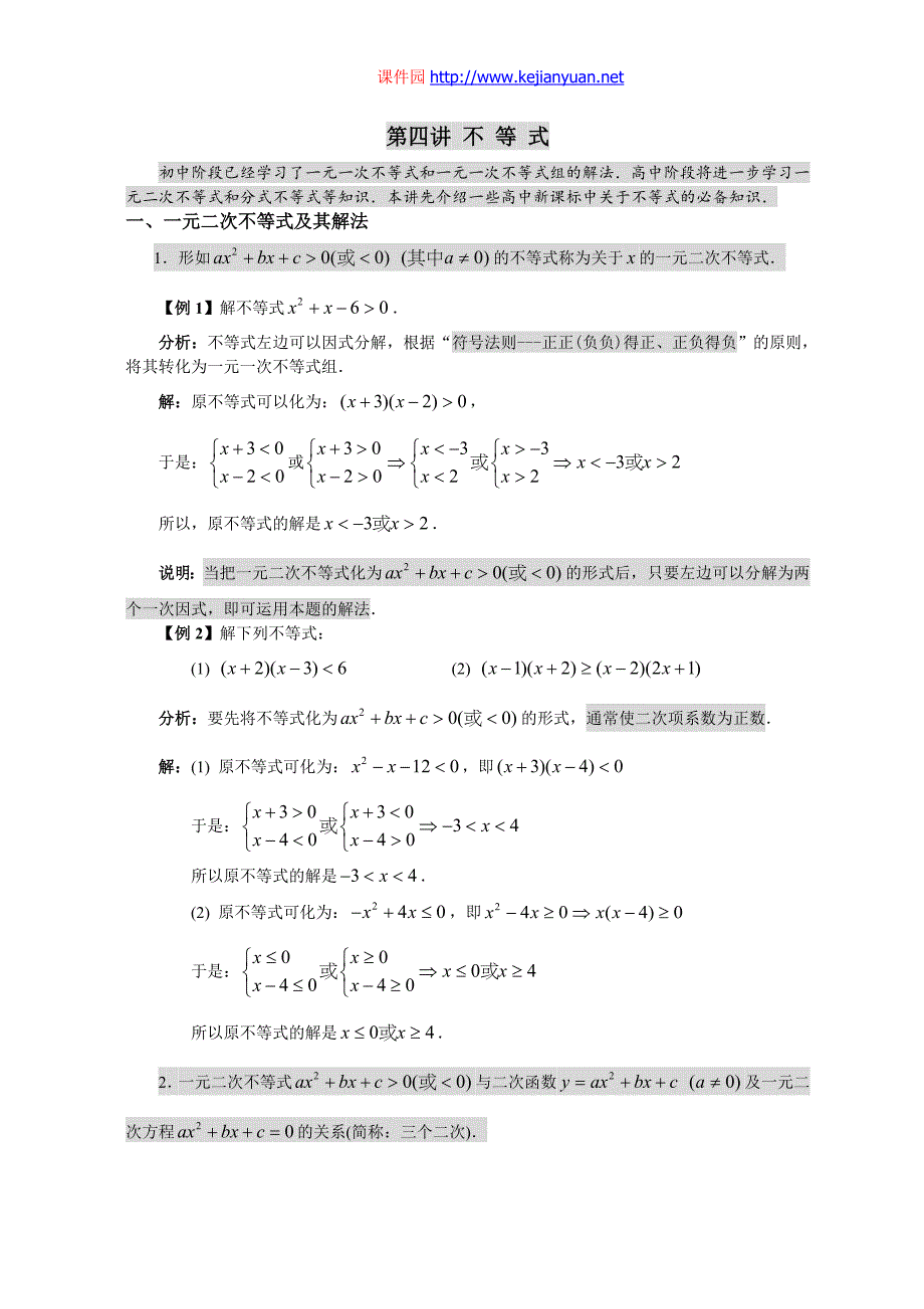 第四讲 不等式的解法（必上）_第1页