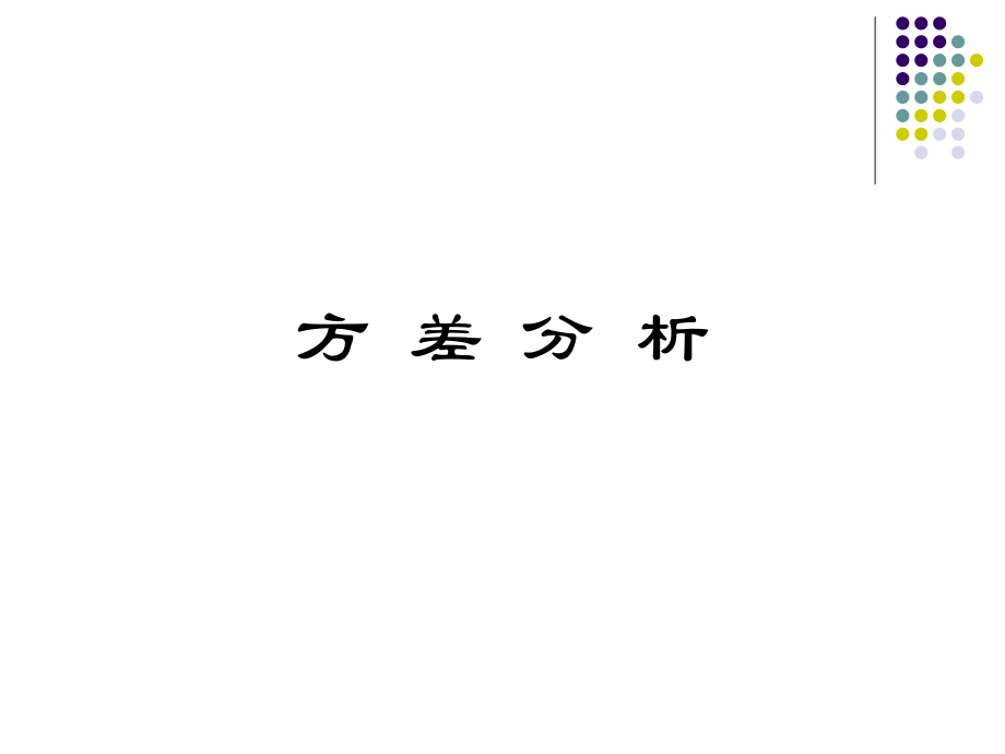 心理统计学8方差分析final_第2页