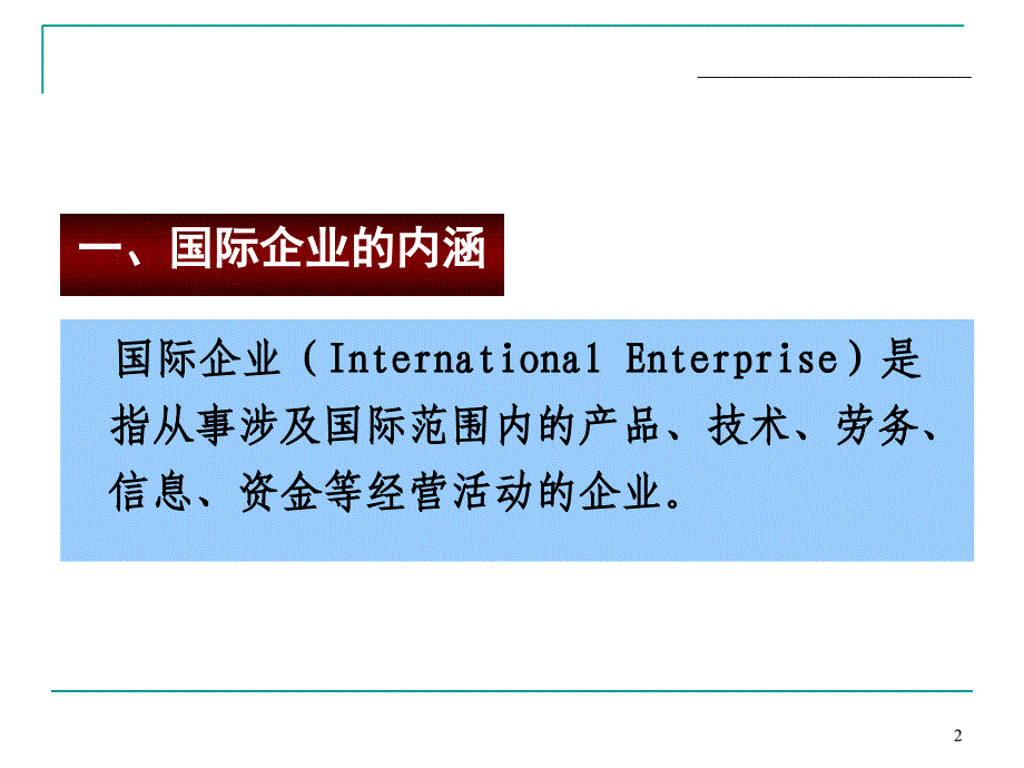 国际企业 管理 复习_第2页