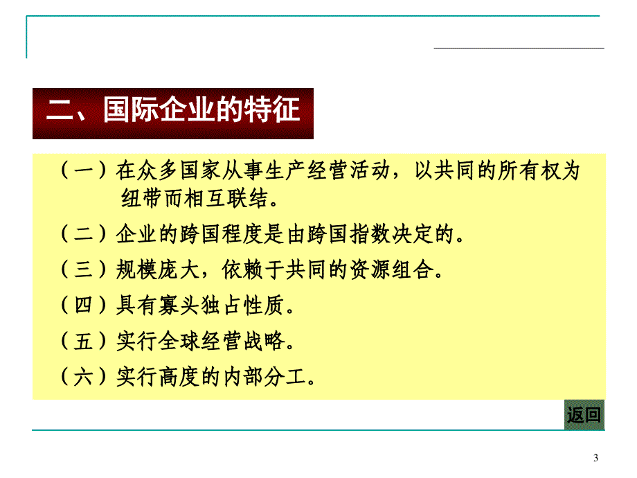 国际企业 管理 复习_第3页