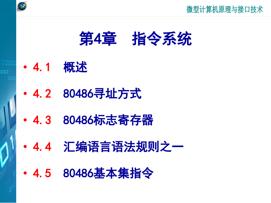 微机课件第4章2010修改_第1页