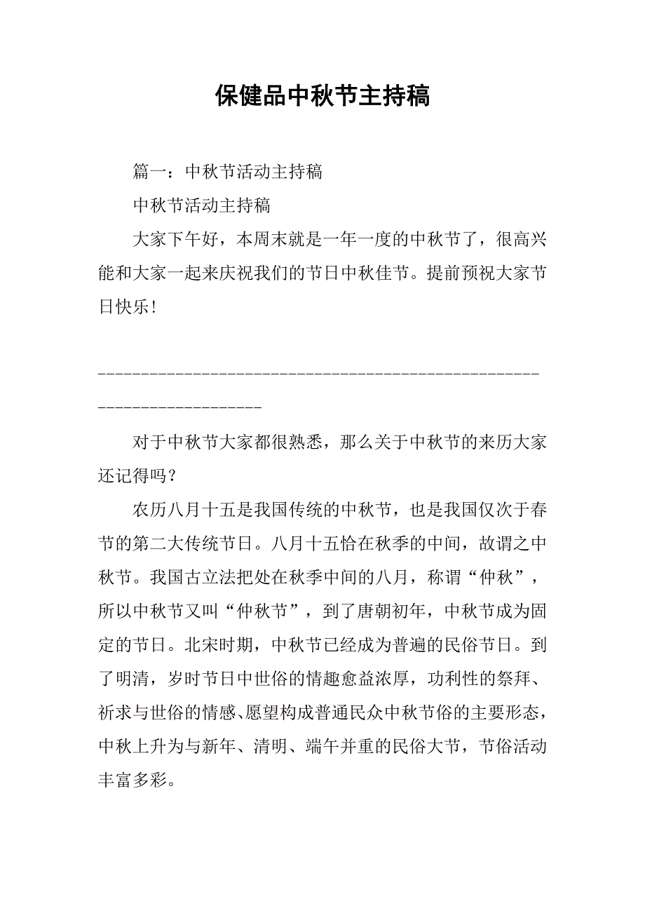 保健品中秋节主持稿.doc_第1页