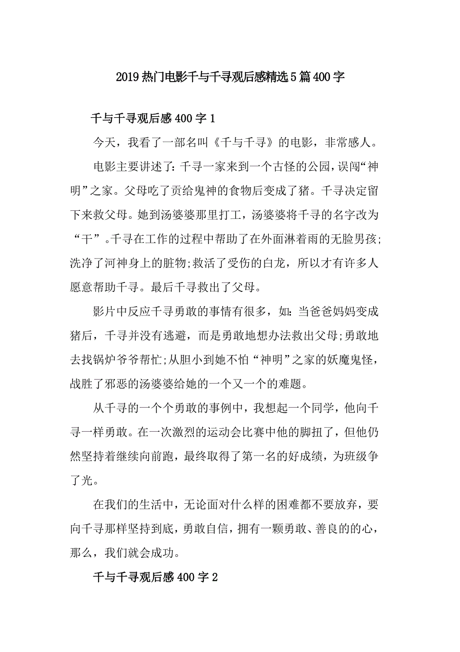 2019热门电影千与千寻观后感精选5篇400字_第1页