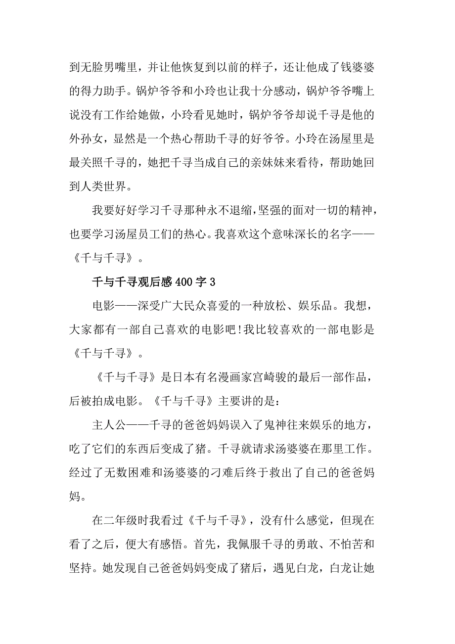 2019热门电影千与千寻观后感精选5篇400字_第3页