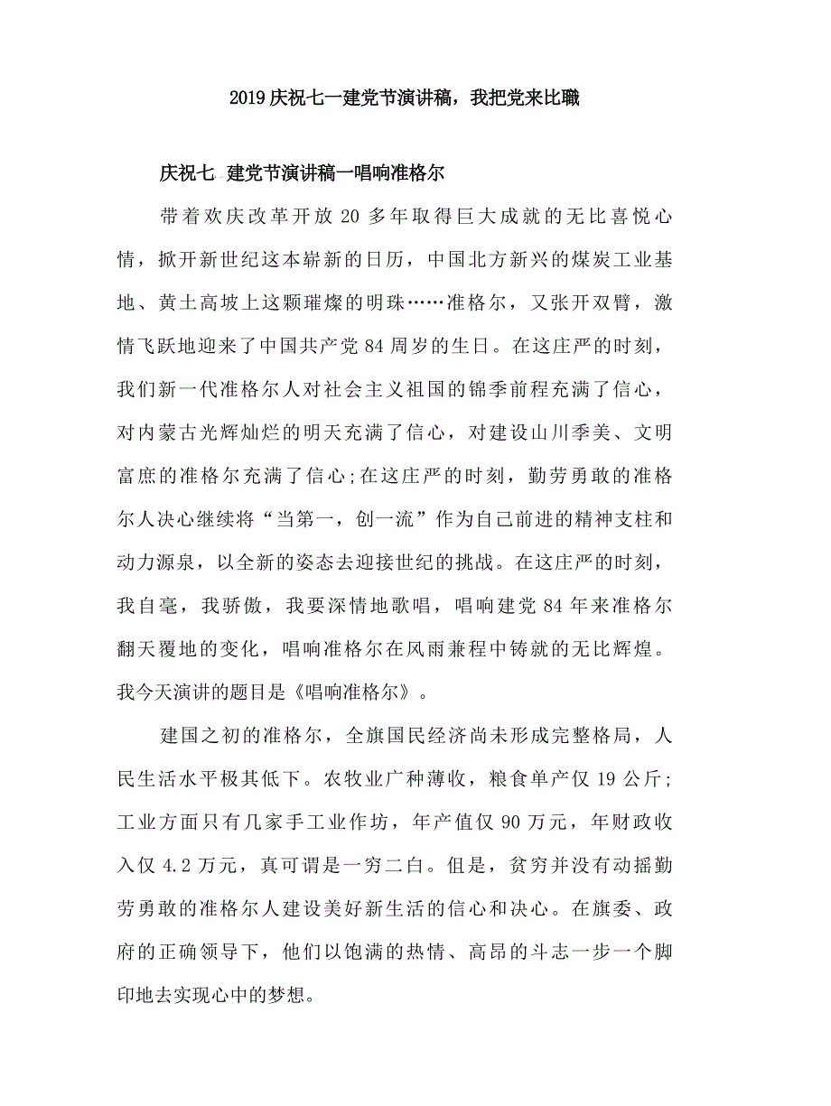 2019庆祝七一建党节演讲稿，我把党来比母亲_第1页