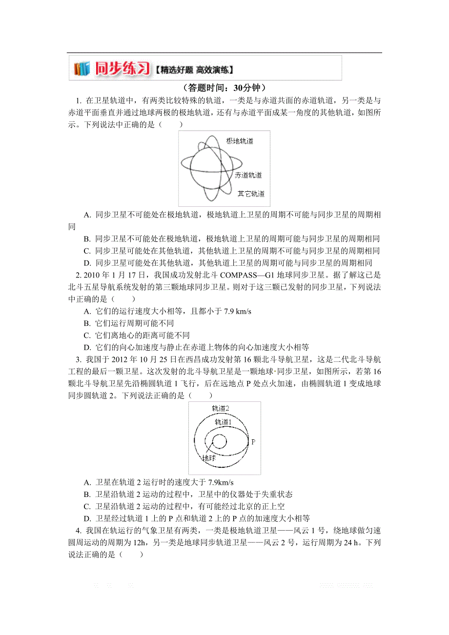 高一教科版物理必修二讲义及练习：第三章 第4节 人造卫星 宇宙速度3 同步卫星的特点及发射 （同步练习） _第1页