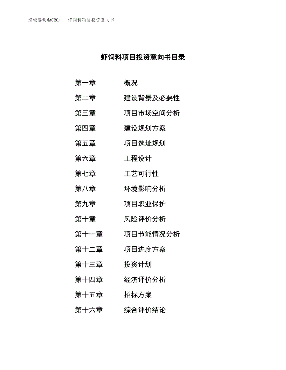 虾饲料项目投资意向书(总投资17000万元)_第2页