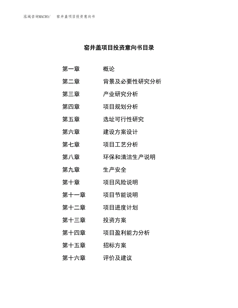 窑井盖项目投资意向书(总投资19000万元)_第2页