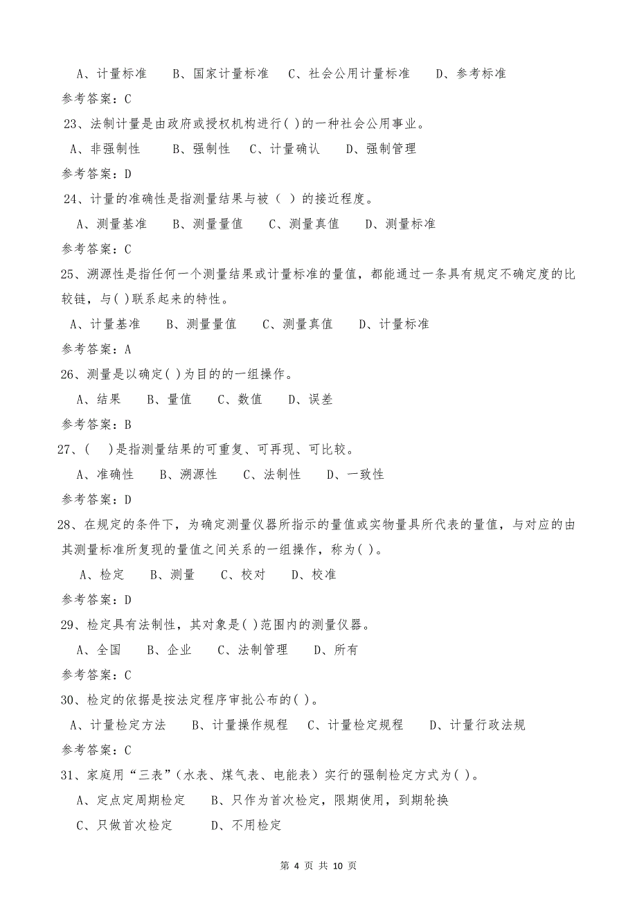 2012年计量法律法规及综合知识（二级）参考答案_第4页